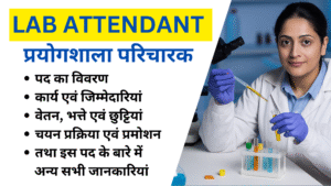 Read more about the article LAB ATTENDANT (प्रयोगशाला परिचारक) : पद की सम्पूर्ण जानकारी