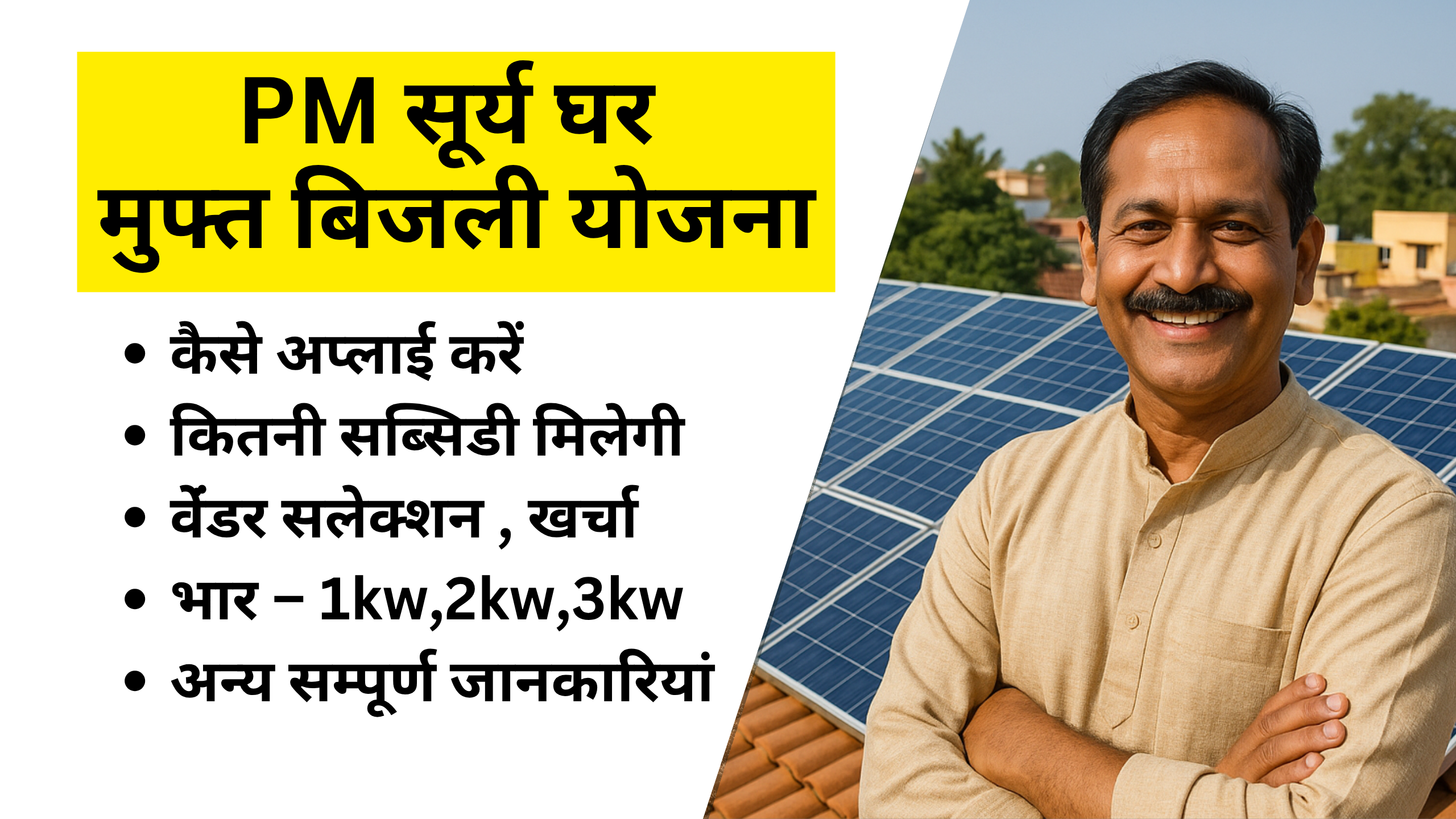 You are currently viewing PM SURYA GHAR YOJNA : 300 यूनिट तक बिल बिल 0₹