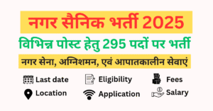 Read more about the article CG VYAPAM VACANCY :  छत्तीसगढ़ नगर सैनिक में विभिन्न पोस्ट के लिए 295 पदों पर भर्ती 2025