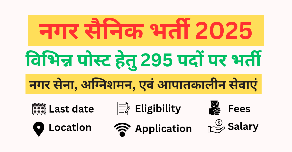 You are currently viewing CG VYAPAM VACANCY :  छत्तीसगढ़ नगर सैनिक में विभिन्न पोस्ट के लिए 295 पदों पर भर्ती 2025