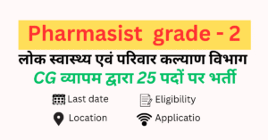 Read more about the article CG PHARMACIST BHARTI 2025 – cgvyapam द्वारा स्वास्थ्य विभाग मे 25 पदों पर भर्ती