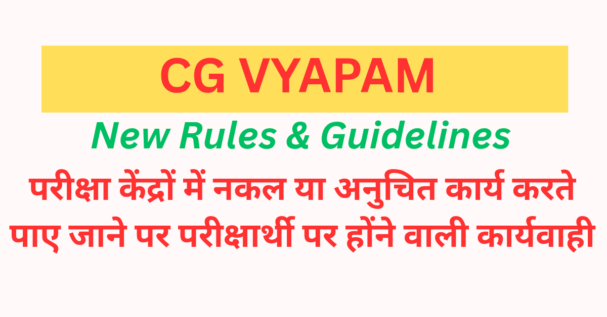 You are currently viewing CG Vyapam : परीक्षा में अनुचित साधनों पर सख्ती: जानिए नए नियम और सज़ा